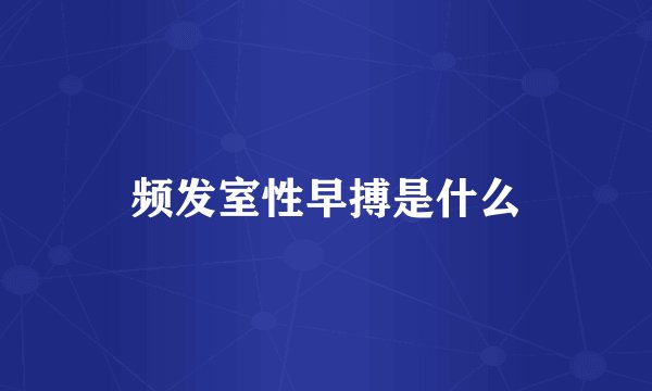 频发室性早搏是什么