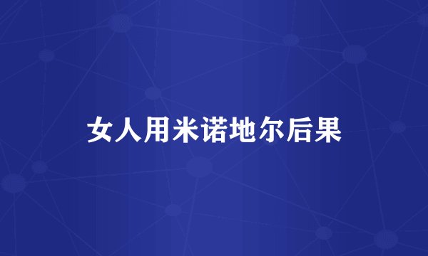 女人用米诺地尔后果