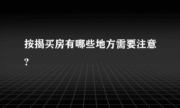 按揭买房有哪些地方需要注意?
