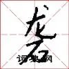 砻