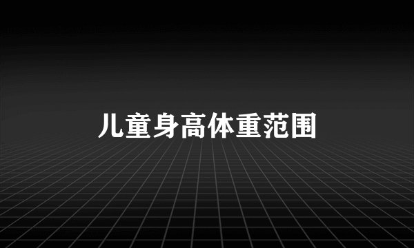 儿童身高体重范围