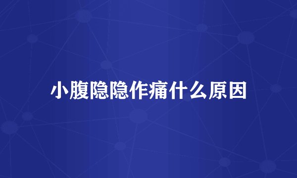 小腹隐隐作痛什么原因