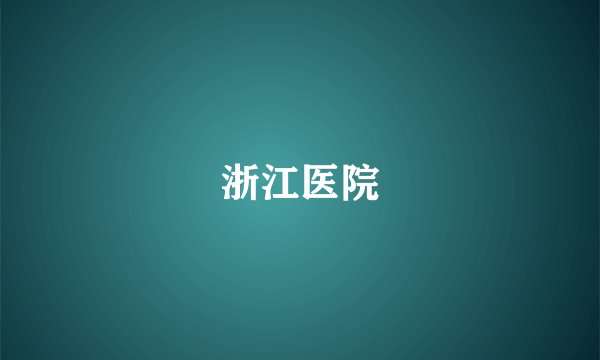 浙江医院