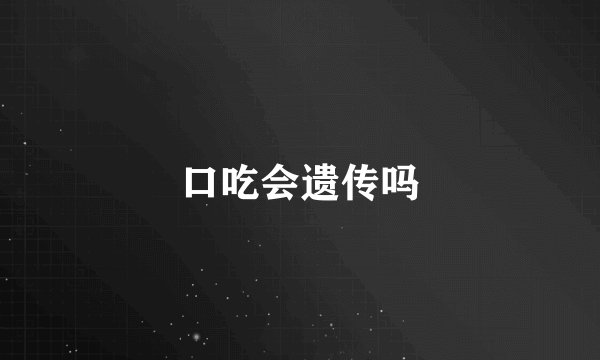 口吃会遗传吗