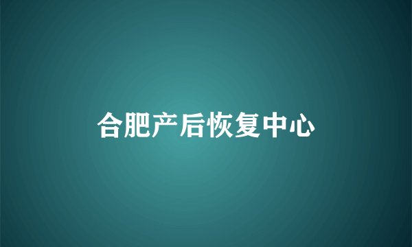 合肥产后恢复中心