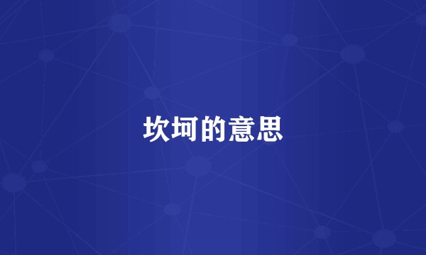 坎坷的意思