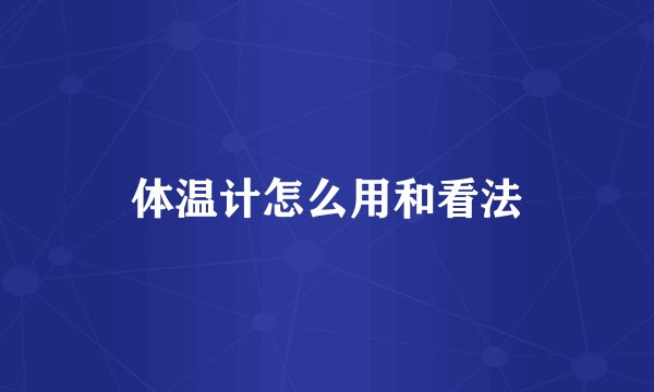 体温计怎么用和看法