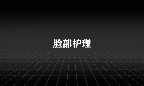 脸部护理