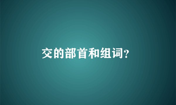 交的部首和组词?