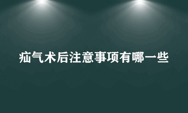 疝气术后注意事项有哪一些