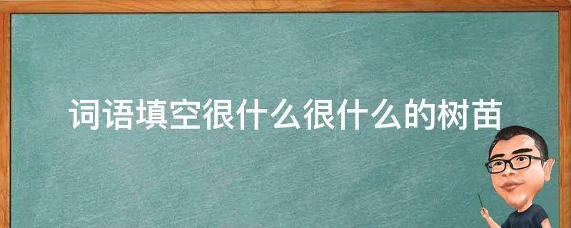 词语填空很什么很什么的树苗