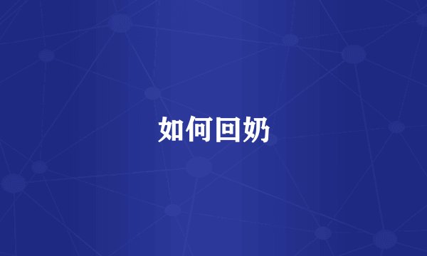 如何回奶
