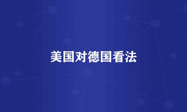 美国对德国看法