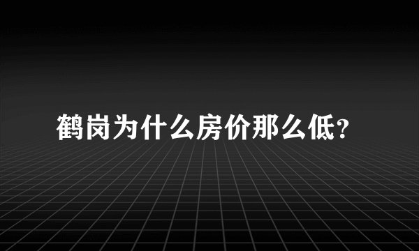 鹤岗为什么房价那么低?