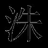 洙