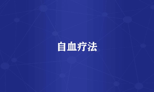 自血疗法