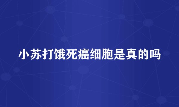 小苏打饿死癌细胞是真的吗