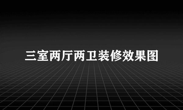 三室两厅两卫装修效果图