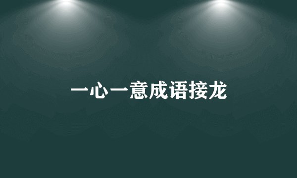 一心一意成语接龙