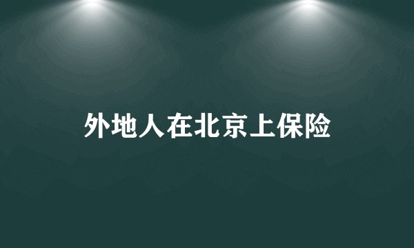外地人在北京上保险