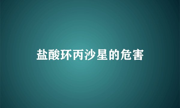 盐酸环丙沙星的危害