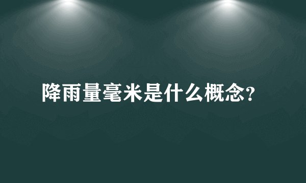 降雨量毫米是什么概念？