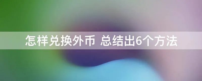 怎样兑换外币 总结出6个方法