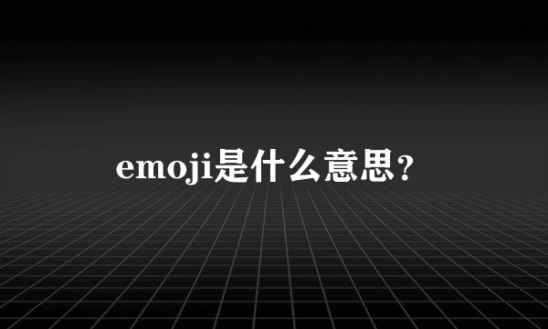 emoji是什么意思？