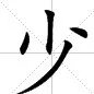 小 加一笔是什么字