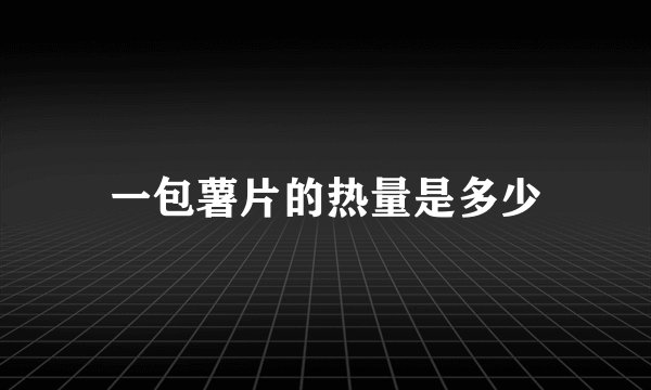 一包薯片的热量是多少