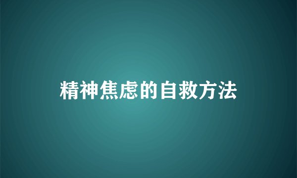 精神焦虑的自救方法