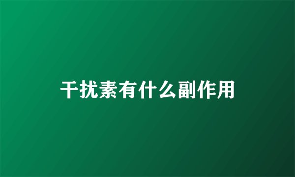 干扰素有什么副作用