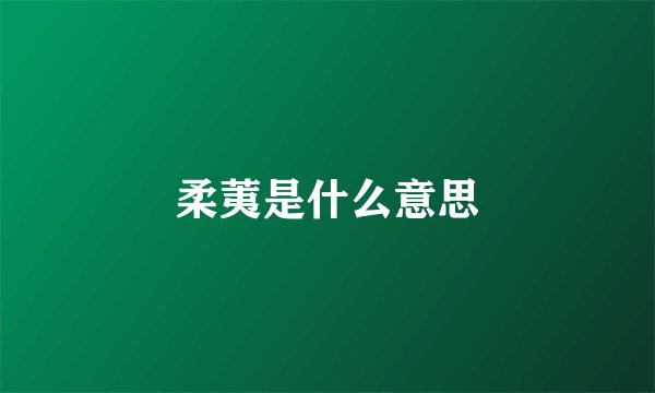 柔荑是什么意思