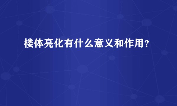 楼体亮化有什么意义和作用？