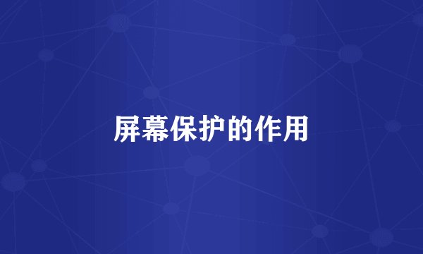 屏幕保护的作用