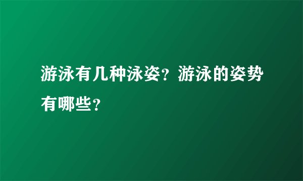 游泳有几种泳姿？游泳的姿势有哪些？