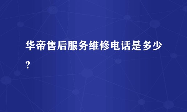 华帝售后服务维修电话是多少？
