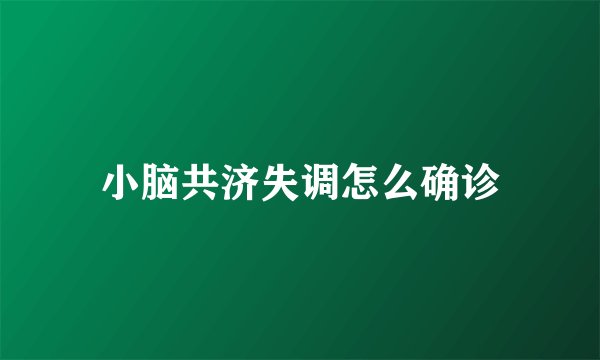 小脑共济失调怎么确诊