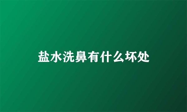 盐水洗鼻有什么坏处
