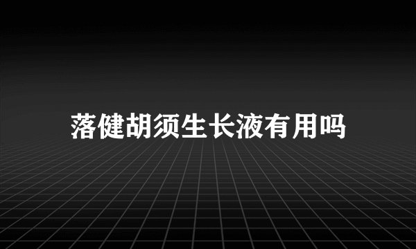 落健胡须生长液有用吗