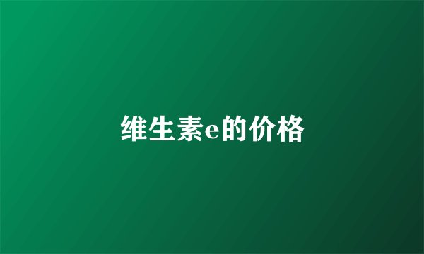维生素e的价格