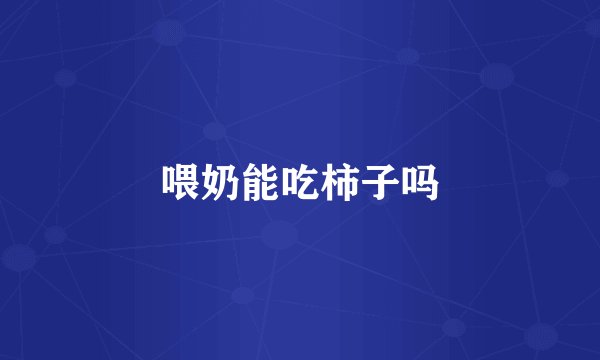 喂奶能吃柿子吗