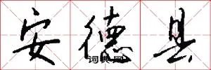 安德县