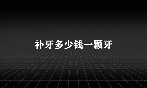 补牙多少钱一颗牙