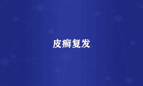 皮癣复发