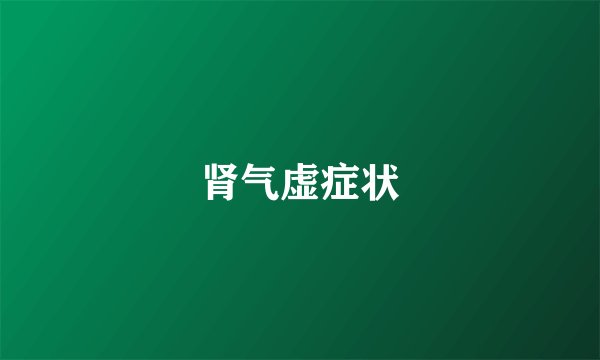 肾气虚症状