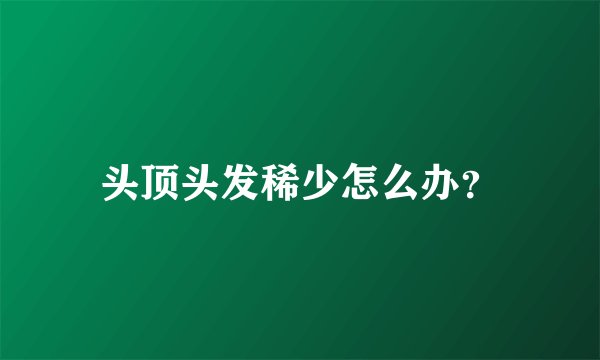 头顶头发稀少怎么办？