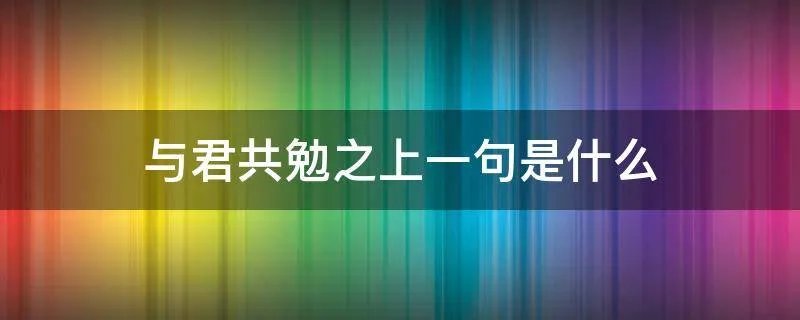 与君共勉之上一句是什么