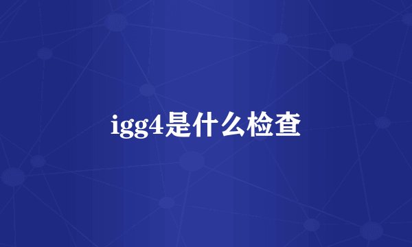 igg4是什么检查