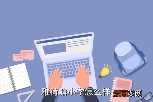 九龙塘耀中国际学校,香港男拔萃是不是贵族学校